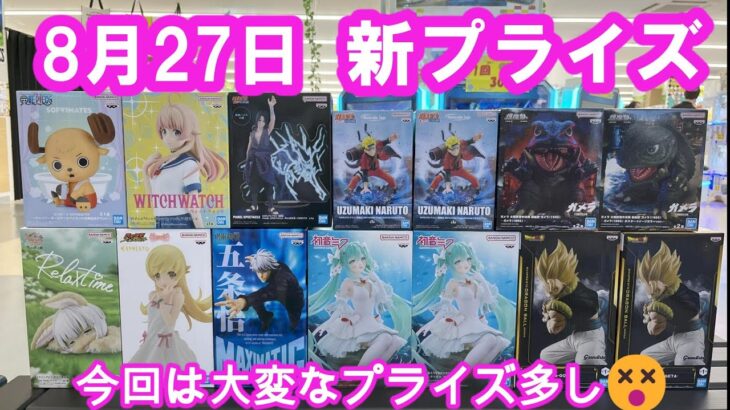 【クレーンゲーム】✨8月27日新プライズ✨初日実践攻略編🤭