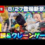 8/27登場新景品だいたいやる!? 久しぶりの昼配信楽しませて頂きましょう!! 注目はNARUTO、ゴジータ、五条!! LIVE IN ME TOKYO SHINJUKU