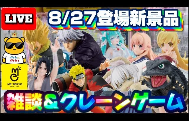 8/27登場新景品だいたいやる!? 久しぶりの昼配信楽しませて頂きましょう!! 注目はNARUTO、ゴジータ、五条!! LIVE IN ME TOKYO SHINJUKU