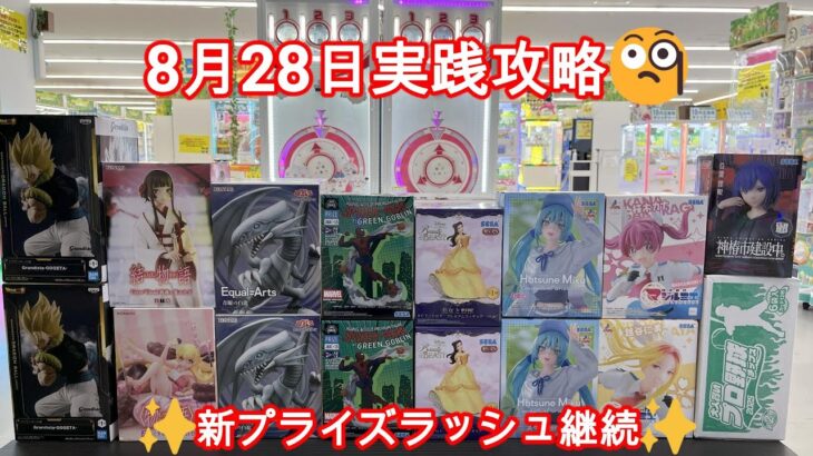 【クレーンゲーム】✨8月28日新プライズ✨初日実践攻略編🤭