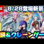 8/28登場新景品ちょっとやる!? ブルーアイズ、ミク、戦場ヶ原くらいかな? 個人的にラインナップ微妙です… LIVE IN ME TOKYO SHINJUKU