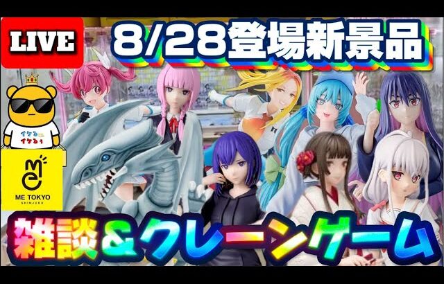 8/28登場新景品ちょっとやる!? ブルーアイズ、ミク、戦場ヶ原くらいかな? 個人的にラインナップ微妙です… LIVE IN ME TOKYO SHINJUKU