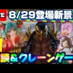 8/29登場新景品ちょっとやる!?サムネの画像の大きさが取りたい気持ちの大きさ… LIVE IN ME TOKYO SHINJUKU