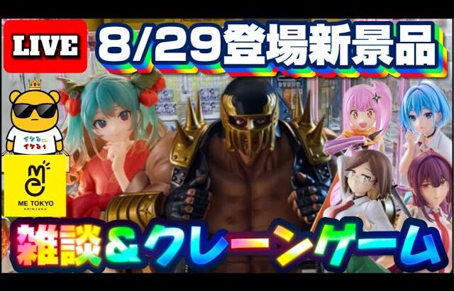 8/29登場新景品ちょっとやる!?サムネの画像の大きさが取りたい気持ちの大きさ… LIVE IN ME TOKYO SHINJUKU