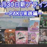 【クレーンゲーム】✨8月30日新プライズ✨初日実践攻略PAKU編🤭