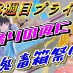 【クレーンゲーム】8月3週目登場のプライズフィギュア‼夏祭りの夜に鬼畜箱祭り⁉#ufoキャッチャー #クレーンゲーム  #フィギュア #プライズ #回遊館#倉庫系#ゲームセンター#お菓子