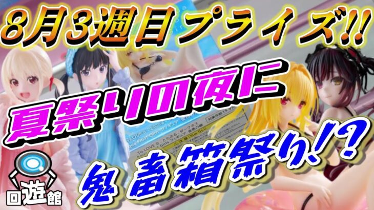 【クレーンゲーム】8月3週目登場のプライズフィギュア‼夏祭りの夜に鬼畜箱祭り⁉#ufoキャッチャー #クレーンゲーム  #フィギュア #プライズ #回遊館#倉庫系#ゲームセンター#お菓子