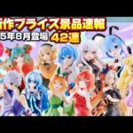 絶対見逃すな‼️最新作プライズ速報バンプレスト8月景品42連まとめ『クレーンゲームフィギュア・雑貨』