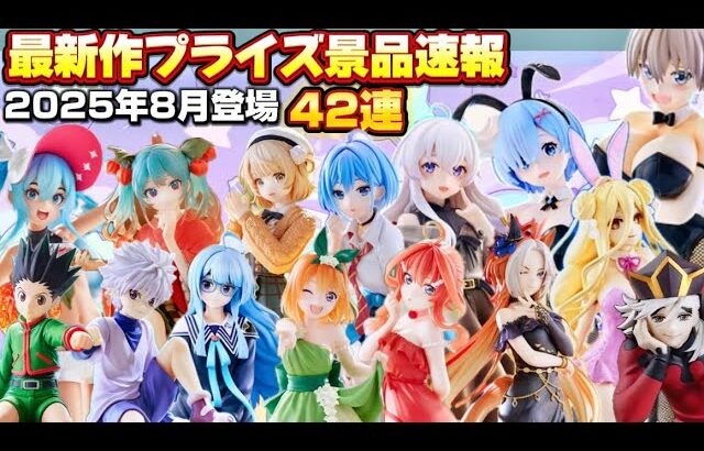 絶対見逃すな‼️最新作プライズ速報バンプレスト8月景品42連まとめ『クレーンゲームフィギュア・雑貨』