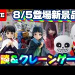 8/5登場新景品だいたいやる!? 注目は薬屋のひとりごと猫猫、鬼滅カナヲ、ジークアクス!!! LIVE IN ME TOKYO SHINJUKU