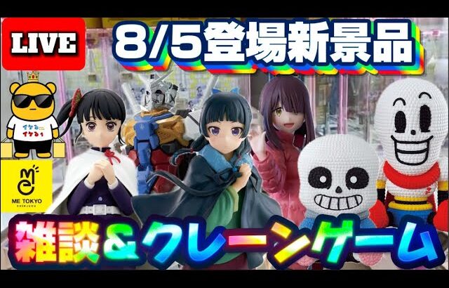 8/5登場新景品だいたいやる!? 注目は薬屋のひとりごと猫猫、鬼滅カナヲ、ジークアクス!!! LIVE IN ME TOKYO SHINJUKU