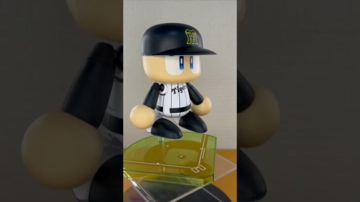 8/7登場 パワフルプロ野球パワプロくんプライズアクションフィギュアセントラル・リーグ阪神タイガース　重心・開封情報