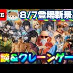 8/7登場新景品だいたいやる!?養父の貴公子コラボで全部カンタン!? 欲しいものがありすぎて困る!!! LIVE IN ME TOKYO SHINJUKU