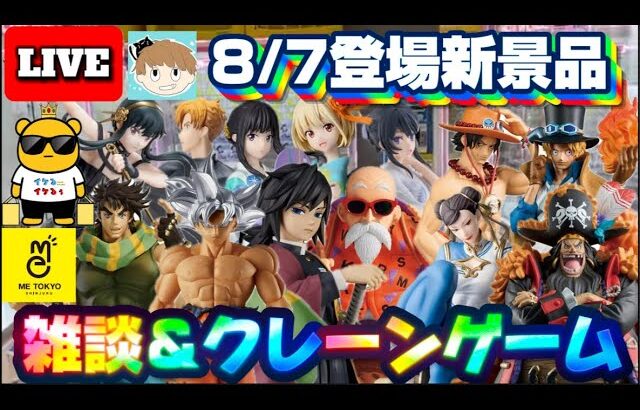 8/7登場新景品だいたいやる!?養父の貴公子コラボで全部カンタン!? 欲しいものがありすぎて困る!!! LIVE IN ME TOKYO SHINJUKU