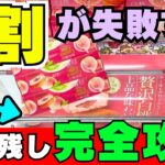 8割が失敗する！？あと数ミリ残しで泣いたことのある方向けギリギリの完全攻略法【クレーンゲームお菓子】【UFOキャッチャーコツ】