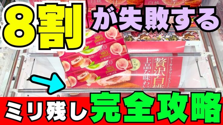 8割が失敗する！？あと数ミリ残しで泣いたことのある方向けギリギリの完全攻略法【クレーンゲームお菓子】【UFOキャッチャーコツ】