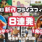 【8月新作フィギュア】UFOキャッチャー8連発！【1発GETも！？】