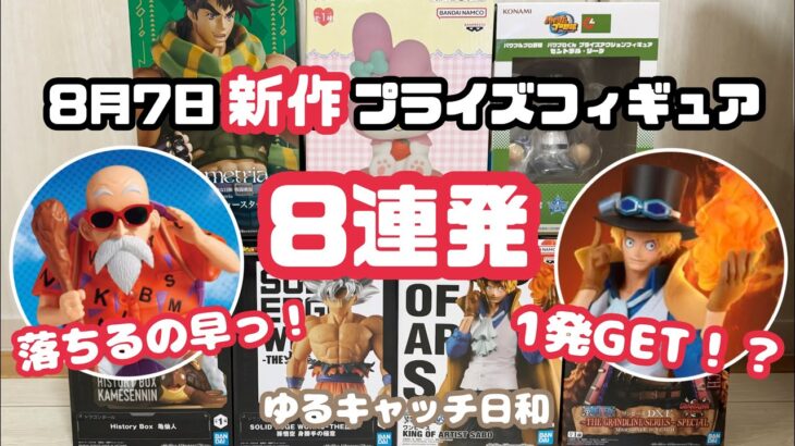【8月新作フィギュア】UFOキャッチャー8連発！【1発GETも！？】