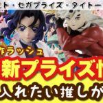 【9月新プライズ情報】秋の🍂新作ラッシュ✨手に入れたい推しが来る！童磨、鬼滅の刃、葬送のフリーレン、グランディスタ、初音ミク、アーリャ、猫耳