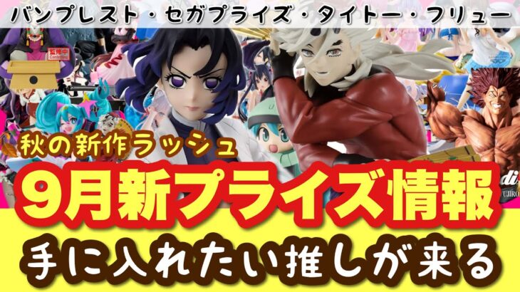【9月新プライズ情報】秋の🍂新作ラッシュ✨手に入れたい推しが来る！童磨、鬼滅の刃、葬送のフリーレン、グランディスタ、初音ミク、アーリャ、猫耳