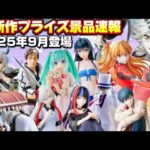【オタク必見‼️】最新作プライズ速報バンプレスト9月景品53連まとめ『クレーンゲームフィギュア・雑貨』