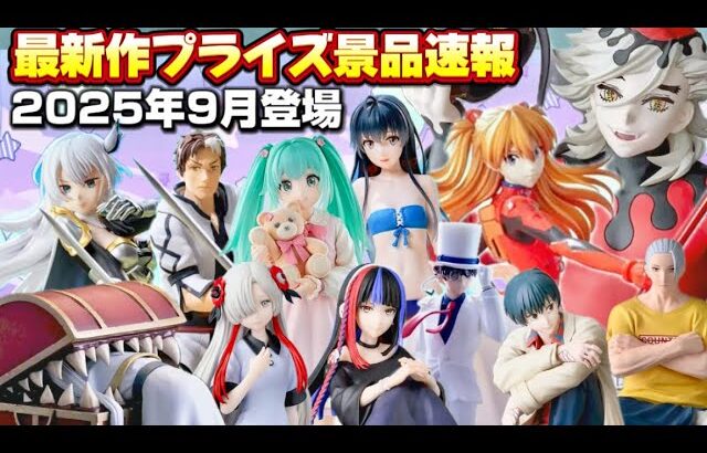 【オタク必見‼️】最新作プライズ速報バンプレスト9月景品53連まとめ『クレーンゲームフィギュア・雑貨』