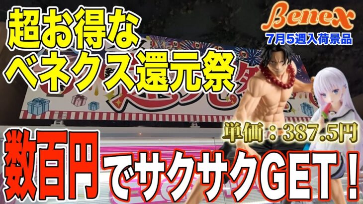 【クレーンゲーム】マジで還元してもらえる還元祭！　【バクどれ！ベネどれ！】は伊達じゃない！　9/7 までやっているのでぜひ！！　＠ベネクス川崎店