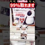 クレーンゲーム　これを見たら99%取れます！　#shorts #クレーンゲーム #クレーンゲーム攻略 #ufoキャッチャー