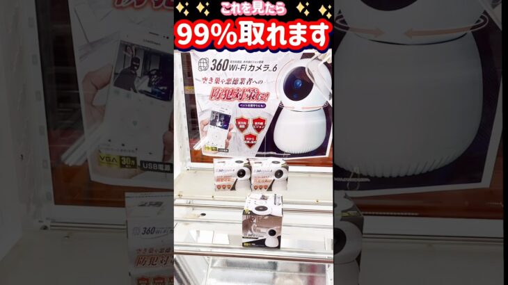 クレーンゲーム　これを見たら99%取れます！　#shorts #クレーンゲーム #クレーンゲーム攻略 #ufoキャッチャー
