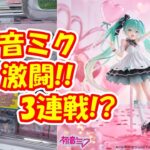 【クレーンゲーム】【倉庫系】#万代山梨 で AMP+の #初音ミク デカ箱!!すべる素材に、大苦戦!?アシスト続出!?