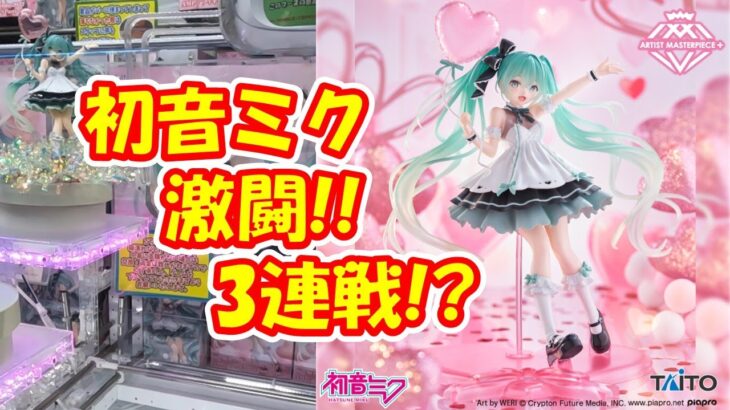 【クレーンゲーム】【倉庫系】#万代山梨 で AMP+の #初音ミク デカ箱!!すべる素材に、大苦戦!?アシスト続出!?