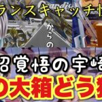 【クレーンゲーム】BC快勝からの、泥沼覚悟の宇崎花！この大箱どう獲る？！横ハメ、宇崎花、アイドルマスター、ナルト、オカルン、胡蝶しのぶ。お宝発見岡山店・オタカラアミューズ古新田店