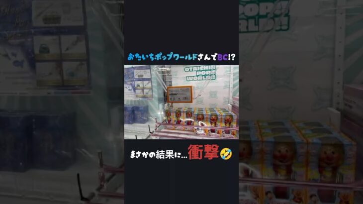 【クレーンゲーム】#おたいちポップワールド大垣 さんでのBCの結果は…!?