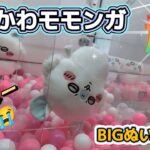 ちいかわモモンガ超BIGぬいぐるみ☆ このサイズの導入初日設定はやっぱり…。【クレーンゲーム】