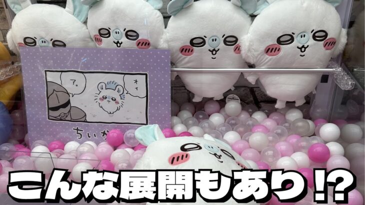 【クレーンゲーム】ちいかわ モモンガ超BIGぬいぐるみに初日チャレンジ！！