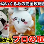 【クレーンゲーム】ちいかわ・モモンガ超BIGぬいぐるみなど最新の人気プライズ攻略のコツ７選！