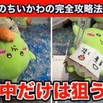 【クレーンゲーム】ちいかわ・ゴブリンBIGぬいぐるみを確率無視で攻略するコツ５選！