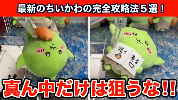 【クレーンゲーム】ちいかわ・ゴブリンBIGぬいぐるみを確率無視で攻略するコツ５選！