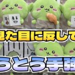 【クレーンゲーム】ちいかわ ゴブリンBIGぬいぐるみにチャレンジ！！