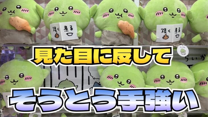 【クレーンゲーム】ちいかわ ゴブリンBIGぬいぐるみにチャレンジ！！