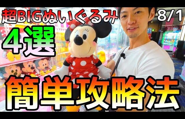 狙う所はいつも同じ!!ぬいぐるみ攻略ガチ勢が教える超BIGぬいぐるみ簡単攻略法攻略！