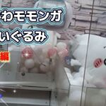 ちいかわモモンガ超BIGぬいぐるみ☆ 自力GETを目指してリベンジマッチ【クレーンゲーム】