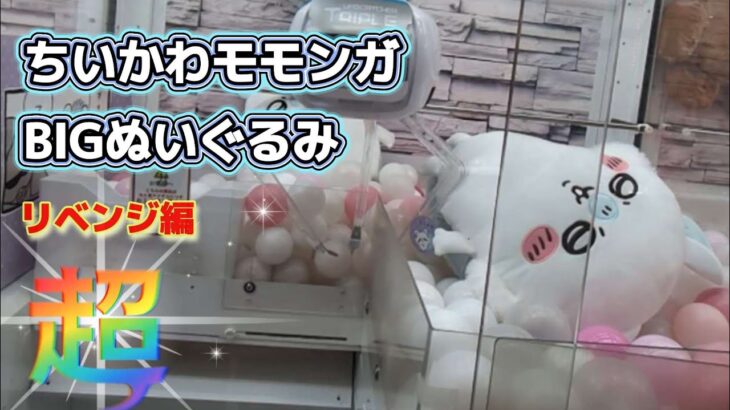 ちいかわモモンガ超BIGぬいぐるみ☆ 自力GETを目指してリベンジマッチ【クレーンゲーム】