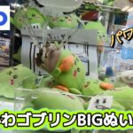 ちいかわゴブリンBIGぬいぐるみ☆ 導入初日GIGOでプレー！！【クレーンゲーム】