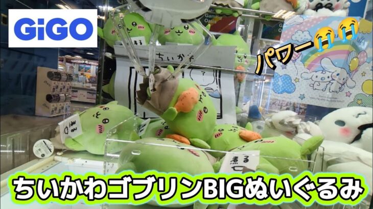 ちいかわゴブリンBIGぬいぐるみ☆ 導入初日GIGOでプレー！！【クレーンゲーム】