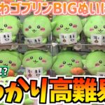 【ちいかわクレゲ】散財確定!?ちいかわ最新プライズゴブリンBIGぬいぐるみに挑戦！【ちいかわクレーンゲーム】【ちいかわグッズ】【chiikawa】【おはるのちい活vlog】【UFOキャッチャー】