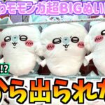 【ちいかわクレゲ】これが本当の沼!?ちいかわ最新プライズモモンガ超BIGぬいぐるみに挑戦！【ちいかわグッズ】【ちいかわクレーンゲーム】【おはるのちい活vlog】【ちいかわ新商品】【chiikawa】