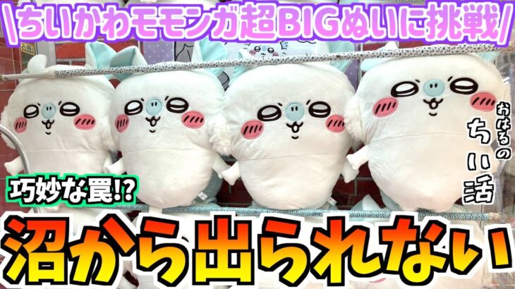 【ちいかわクレゲ】これが本当の沼!?ちいかわ最新プライズモモンガ超BIGぬいぐるみに挑戦！【ちいかわグッズ】【ちいかわクレーンゲーム】【おはるのちい活vlog】【ちいかわ新商品】【chiikawa】