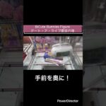 【クレーンゲーム】BiCute Bunnies Figure デート・ア・ライブ星宮六喰　#クレゲ　#cgs岩槻店