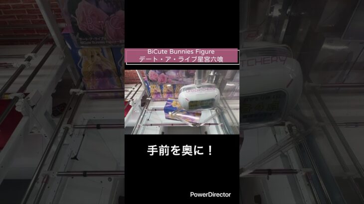 【クレーンゲーム】BiCute Bunnies Figure デート・ア・ライブ星宮六喰　#クレゲ　#cgs岩槻店